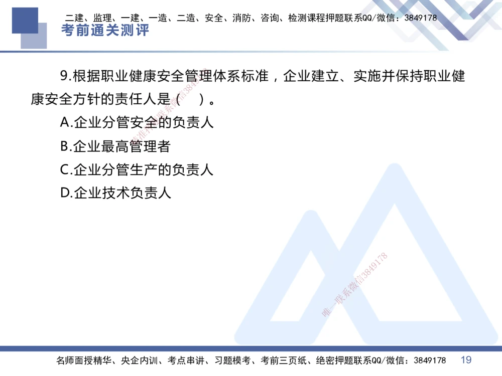 01.2025王晓丹-考前通关测评-管理1_2026年一级建造师_2026年一建管理_2025年一建管理SVIP_04-冲刺串讲✿考点强化✿小灶集训_40-管理《考前通关测评》王晓丹HX_讲义