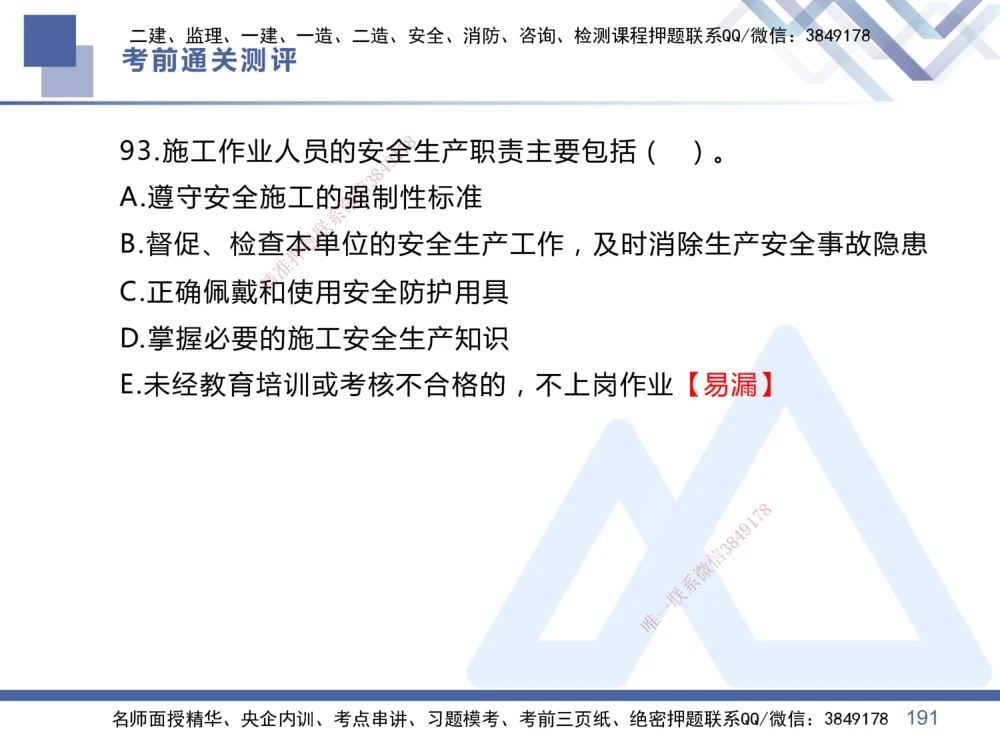 01.2025王晓丹-考前通关测评-管理1_2026年一级建造师_2026年一建管理_2025年一建管理SVIP_04-冲刺串讲✿考点强化✿小灶集训_40-管理《考前通关测评》王晓丹HX_讲义