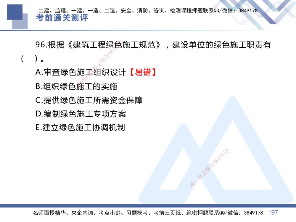 01.2025王晓丹-考前通关测评-管理1_2026年一级建造师_2026年一建管理_2025年一建管理SVIP_04-冲刺串讲✿考点强化✿小灶集训_40-管理《考前通关测评》王晓丹HX_讲义