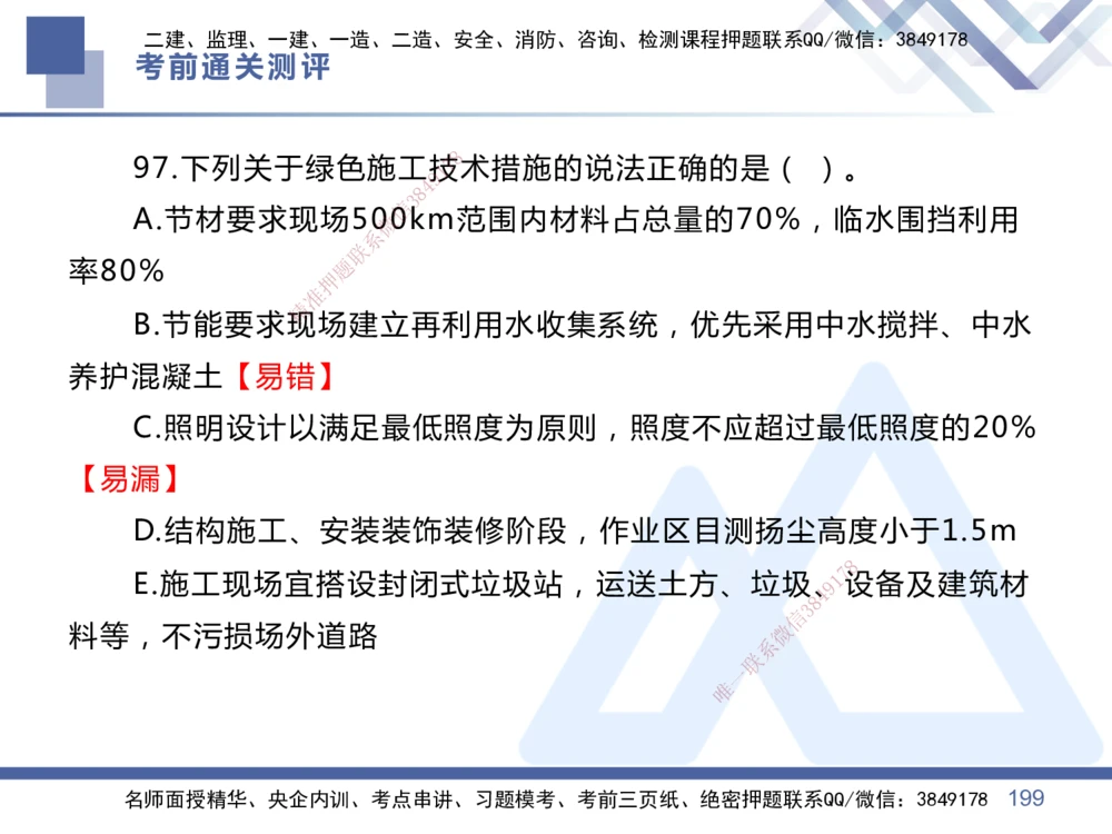 01.2025王晓丹-考前通关测评-管理1_2026年一级建造师_2026年一建管理_2025年一建管理SVIP_04-冲刺串讲✿考点强化✿小灶集训_40-管理《考前通关测评》王晓丹HX_讲义