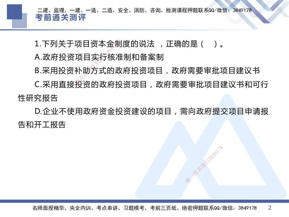 01.2025王晓丹-考前通关测评-管理1_2026年一级建造师_2026年一建管理_2025年一建管理SVIP_04-冲刺串讲✿考点强化✿小灶集训_40-管理《考前通关测评》王晓丹HX_讲义