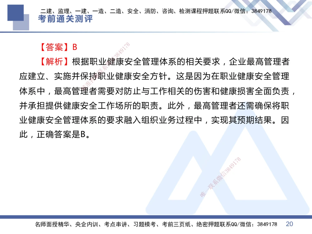 01.2025王晓丹-考前通关测评-管理1_2026年一级建造师_2026年一建管理_2025年一建管理SVIP_04-冲刺串讲✿考点强化✿小灶集训_40-管理《考前通关测评》王晓丹HX_讲义