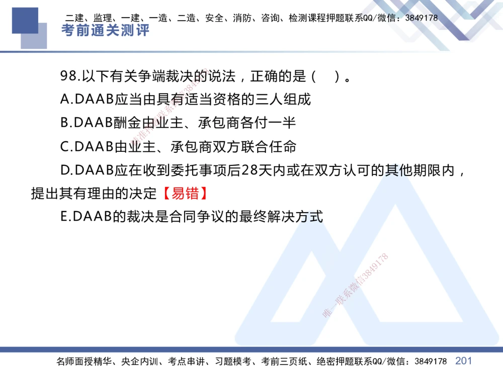 01.2025王晓丹-考前通关测评-管理1_2026年一级建造师_2026年一建管理_2025年一建管理SVIP_04-冲刺串讲✿考点强化✿小灶集训_40-管理《考前通关测评》王晓丹HX_讲义