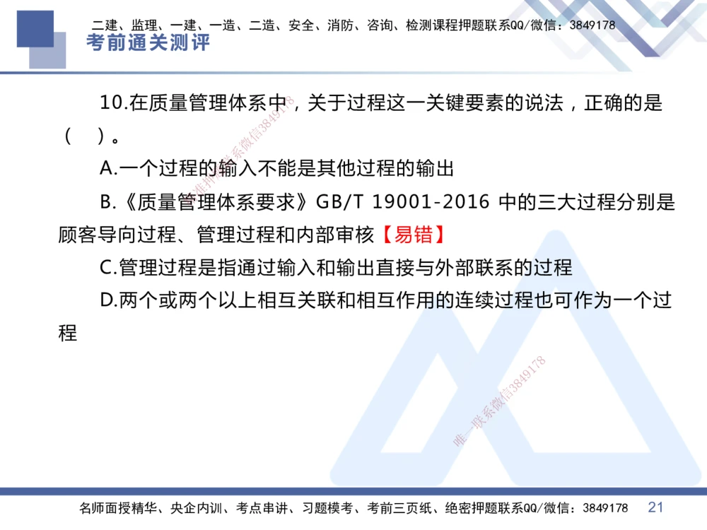 01.2025王晓丹-考前通关测评-管理1_2026年一级建造师_2026年一建管理_2025年一建管理SVIP_04-冲刺串讲✿考点强化✿小灶集训_40-管理《考前通关测评》王晓丹HX_讲义