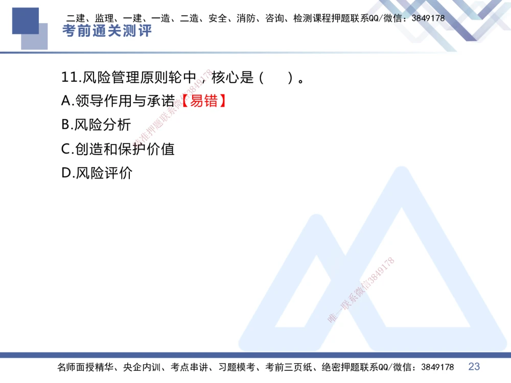 01.2025王晓丹-考前通关测评-管理1_2026年一级建造师_2026年一建管理_2025年一建管理SVIP_04-冲刺串讲✿考点强化✿小灶集训_40-管理《考前通关测评》王晓丹HX_讲义