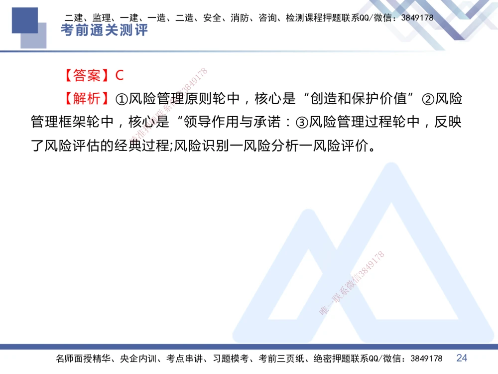 01.2025王晓丹-考前通关测评-管理1_2026年一级建造师_2026年一建管理_2025年一建管理SVIP_04-冲刺串讲✿考点强化✿小灶集训_40-管理《考前通关测评》王晓丹HX_讲义