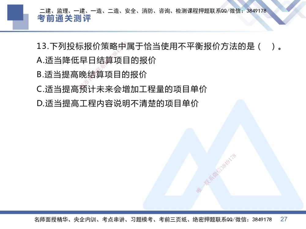 01.2025王晓丹-考前通关测评-管理1_2026年一级建造师_2026年一建管理_2025年一建管理SVIP_04-冲刺串讲✿考点强化✿小灶集训_40-管理《考前通关测评》王晓丹HX_讲义