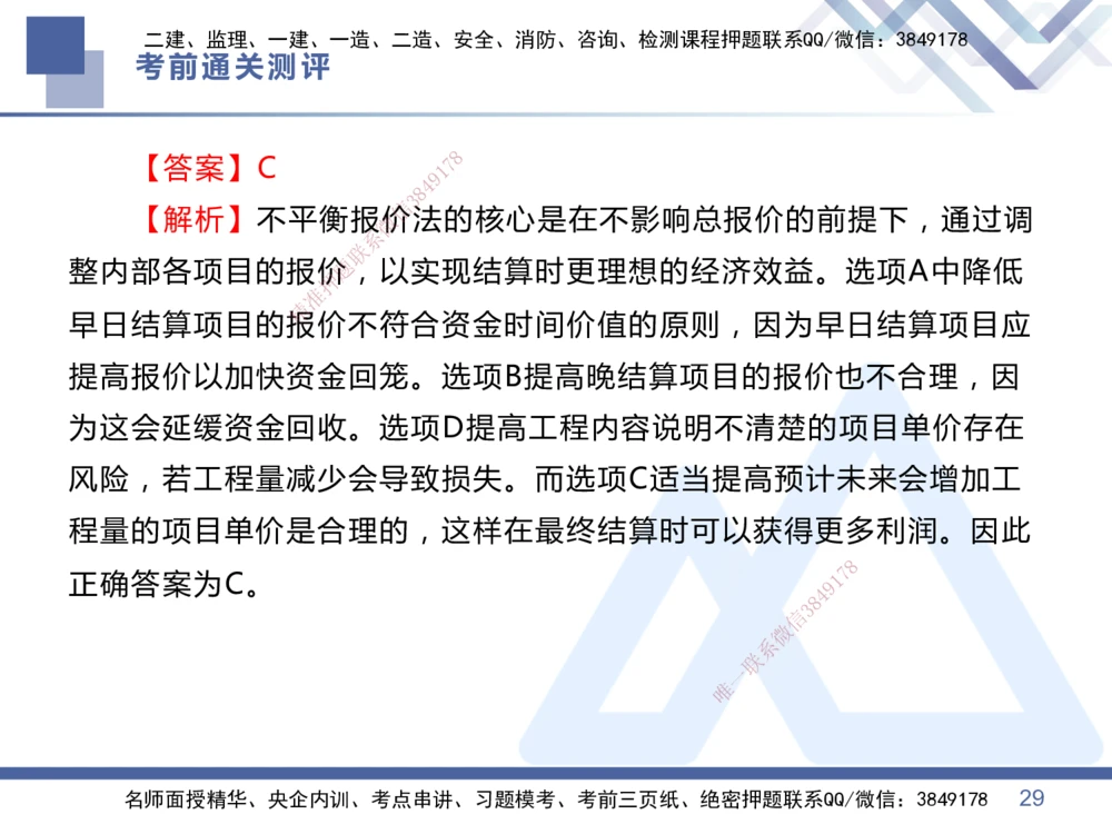 01.2025王晓丹-考前通关测评-管理1_2026年一级建造师_2026年一建管理_2025年一建管理SVIP_04-冲刺串讲✿考点强化✿小灶集训_40-管理《考前通关测评》王晓丹HX_讲义