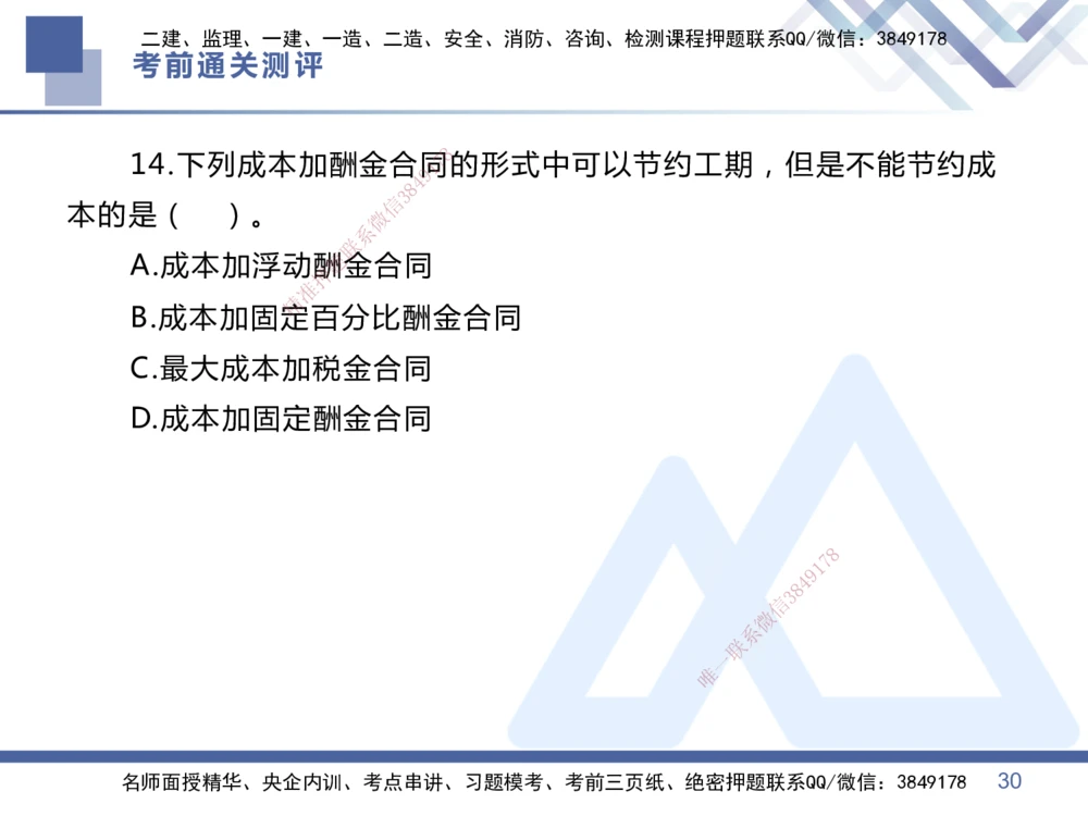 01.2025王晓丹-考前通关测评-管理1_2026年一级建造师_2026年一建管理_2025年一建管理SVIP_04-冲刺串讲✿考点强化✿小灶集训_40-管理《考前通关测评》王晓丹HX_讲义