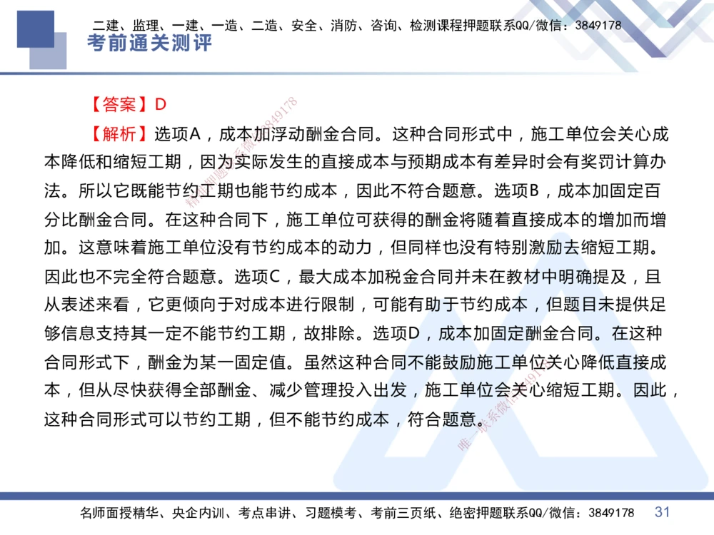 01.2025王晓丹-考前通关测评-管理1_2026年一级建造师_2026年一建管理_2025年一建管理SVIP_04-冲刺串讲✿考点强化✿小灶集训_40-管理《考前通关测评》王晓丹HX_讲义