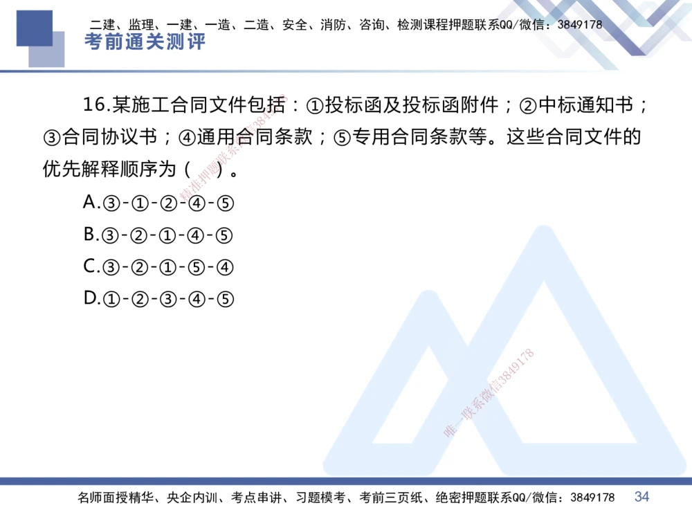 01.2025王晓丹-考前通关测评-管理1_2026年一级建造师_2026年一建管理_2025年一建管理SVIP_04-冲刺串讲✿考点强化✿小灶集训_40-管理《考前通关测评》王晓丹HX_讲义