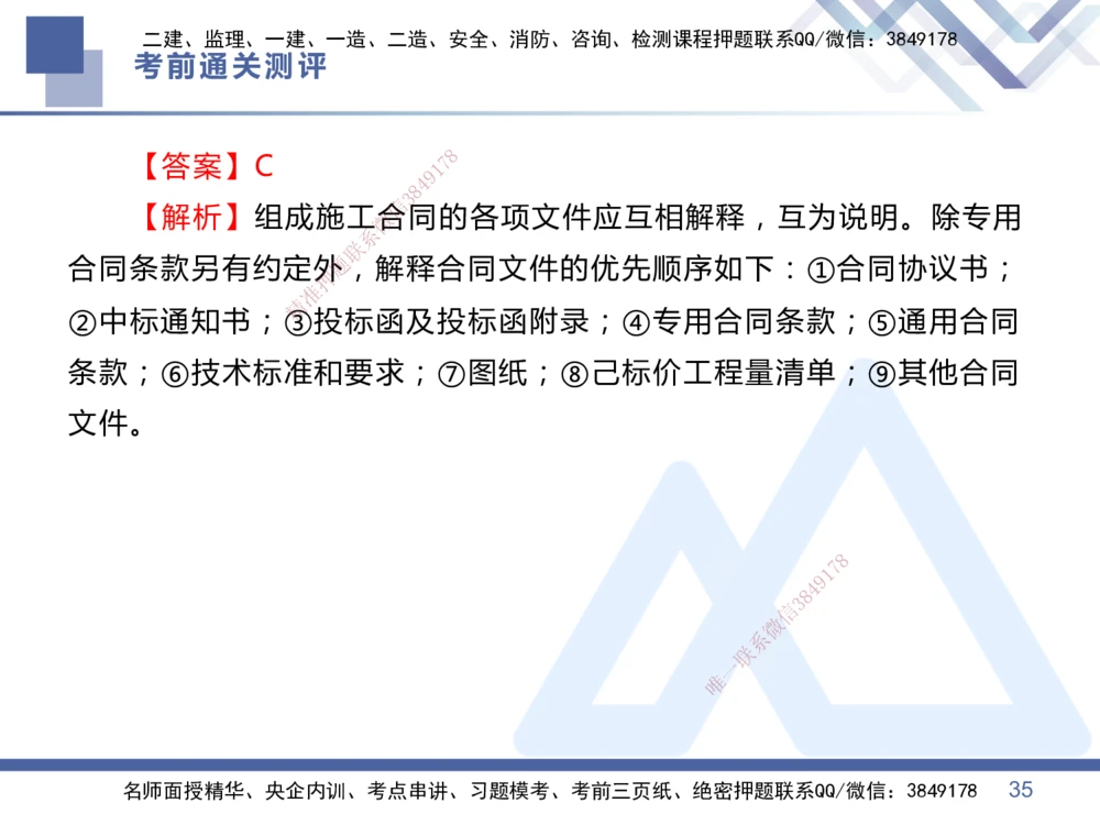 01.2025王晓丹-考前通关测评-管理1_2026年一级建造师_2026年一建管理_2025年一建管理SVIP_04-冲刺串讲✿考点强化✿小灶集训_40-管理《考前通关测评》王晓丹HX_讲义