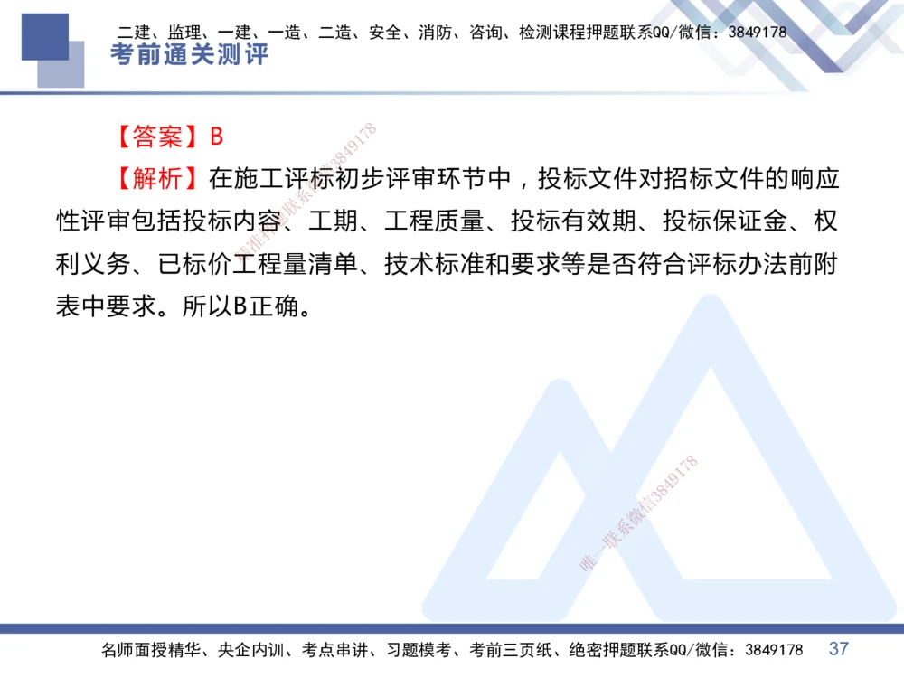01.2025王晓丹-考前通关测评-管理1_2026年一级建造师_2026年一建管理_2025年一建管理SVIP_04-冲刺串讲✿考点强化✿小灶集训_40-管理《考前通关测评》王晓丹HX_讲义