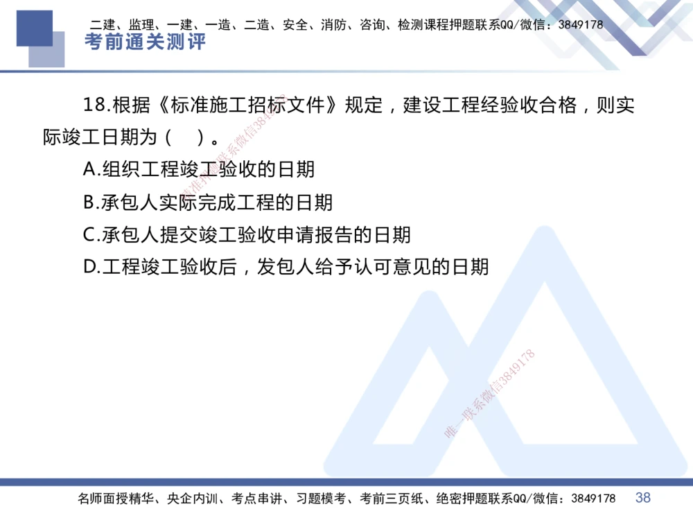 01.2025王晓丹-考前通关测评-管理1_2026年一级建造师_2026年一建管理_2025年一建管理SVIP_04-冲刺串讲✿考点强化✿小灶集训_40-管理《考前通关测评》王晓丹HX_讲义