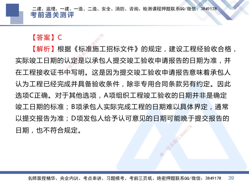 01.2025王晓丹-考前通关测评-管理1_2026年一级建造师_2026年一建管理_2025年一建管理SVIP_04-冲刺串讲✿考点强化✿小灶集训_40-管理《考前通关测评》王晓丹HX_讲义
