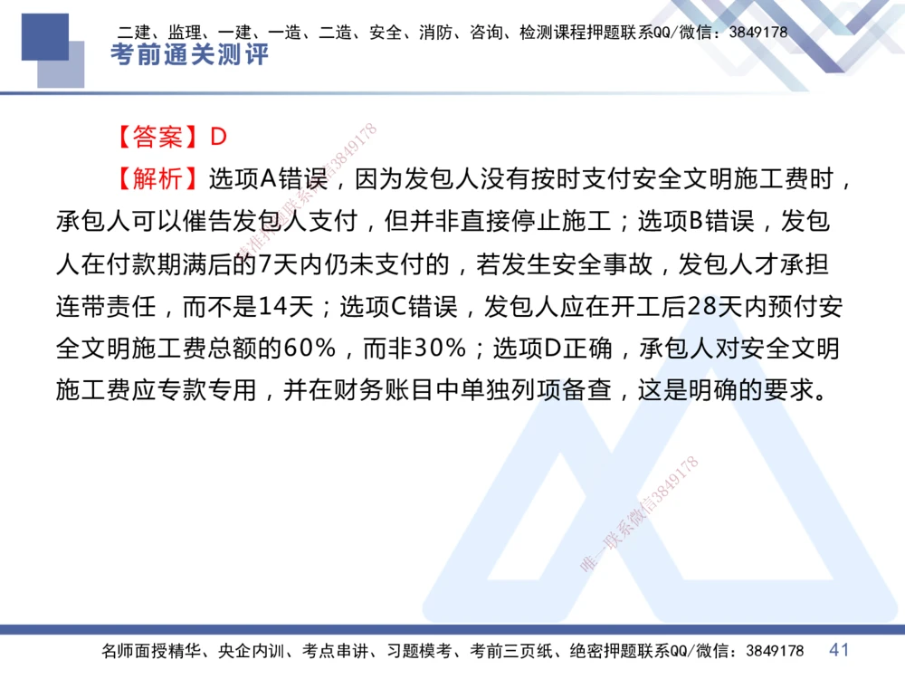 01.2025王晓丹-考前通关测评-管理1_2026年一级建造师_2026年一建管理_2025年一建管理SVIP_04-冲刺串讲✿考点强化✿小灶集训_40-管理《考前通关测评》王晓丹HX_讲义