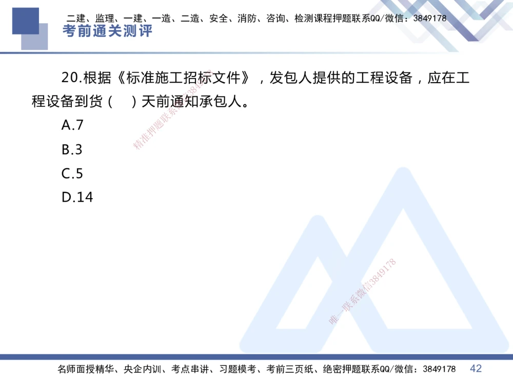 01.2025王晓丹-考前通关测评-管理1_2026年一级建造师_2026年一建管理_2025年一建管理SVIP_04-冲刺串讲✿考点强化✿小灶集训_40-管理《考前通关测评》王晓丹HX_讲义