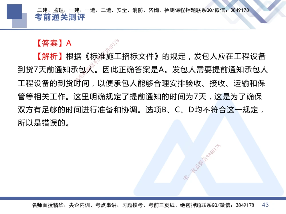 01.2025王晓丹-考前通关测评-管理1_2026年一级建造师_2026年一建管理_2025年一建管理SVIP_04-冲刺串讲✿考点强化✿小灶集训_40-管理《考前通关测评》王晓丹HX_讲义