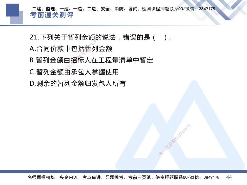 01.2025王晓丹-考前通关测评-管理1_2026年一级建造师_2026年一建管理_2025年一建管理SVIP_04-冲刺串讲✿考点强化✿小灶集训_40-管理《考前通关测评》王晓丹HX_讲义