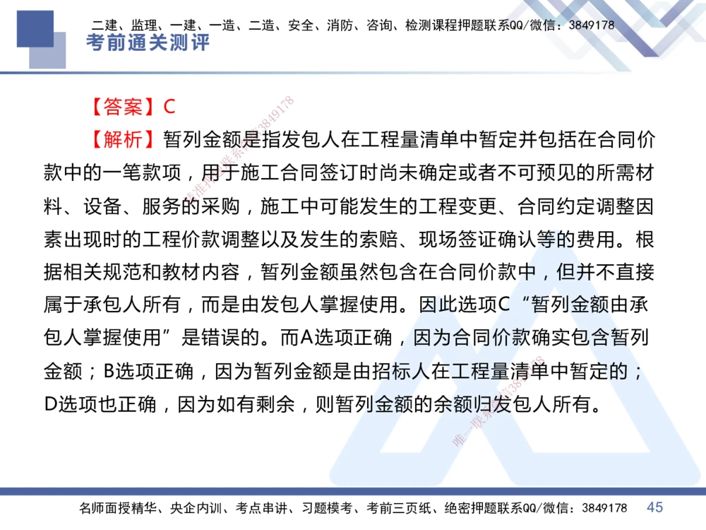 01.2025王晓丹-考前通关测评-管理1_2026年一级建造师_2026年一建管理_2025年一建管理SVIP_04-冲刺串讲✿考点强化✿小灶集训_40-管理《考前通关测评》王晓丹HX_讲义
