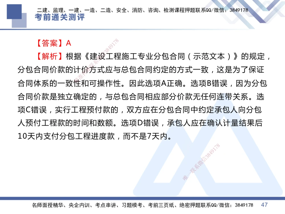 01.2025王晓丹-考前通关测评-管理1_2026年一级建造师_2026年一建管理_2025年一建管理SVIP_04-冲刺串讲✿考点强化✿小灶集训_40-管理《考前通关测评》王晓丹HX_讲义