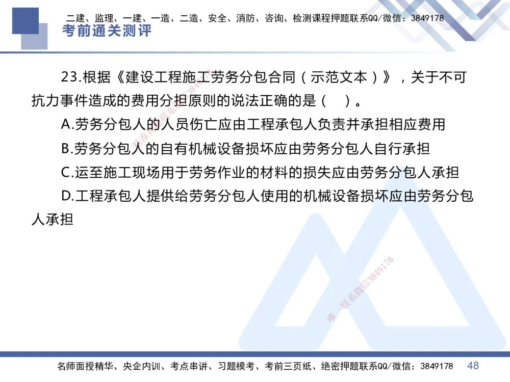 01.2025王晓丹-考前通关测评-管理1_2026年一级建造师_2026年一建管理_2025年一建管理SVIP_04-冲刺串讲✿考点强化✿小灶集训_40-管理《考前通关测评》王晓丹HX_讲义