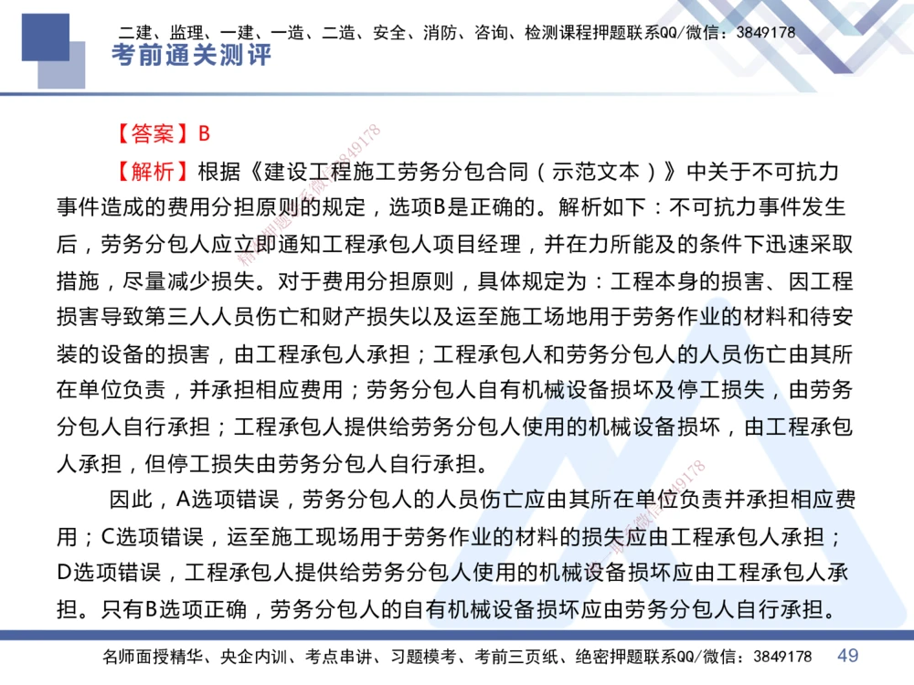 01.2025王晓丹-考前通关测评-管理1_2026年一级建造师_2026年一建管理_2025年一建管理SVIP_04-冲刺串讲✿考点强化✿小灶集训_40-管理《考前通关测评》王晓丹HX_讲义