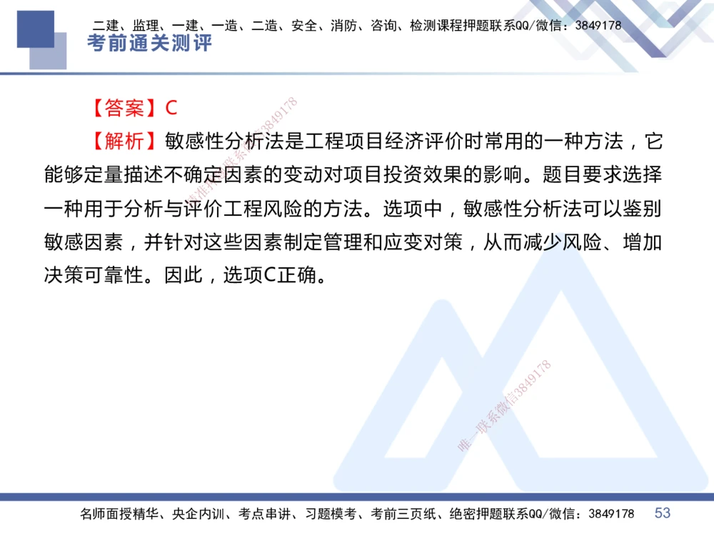 01.2025王晓丹-考前通关测评-管理1_2026年一级建造师_2026年一建管理_2025年一建管理SVIP_04-冲刺串讲✿考点强化✿小灶集训_40-管理《考前通关测评》王晓丹HX_讲义