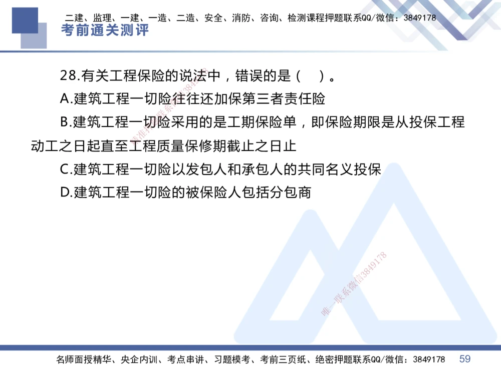 01.2025王晓丹-考前通关测评-管理1_2026年一级建造师_2026年一建管理_2025年一建管理SVIP_04-冲刺串讲✿考点强化✿小灶集训_40-管理《考前通关测评》王晓丹HX_讲义