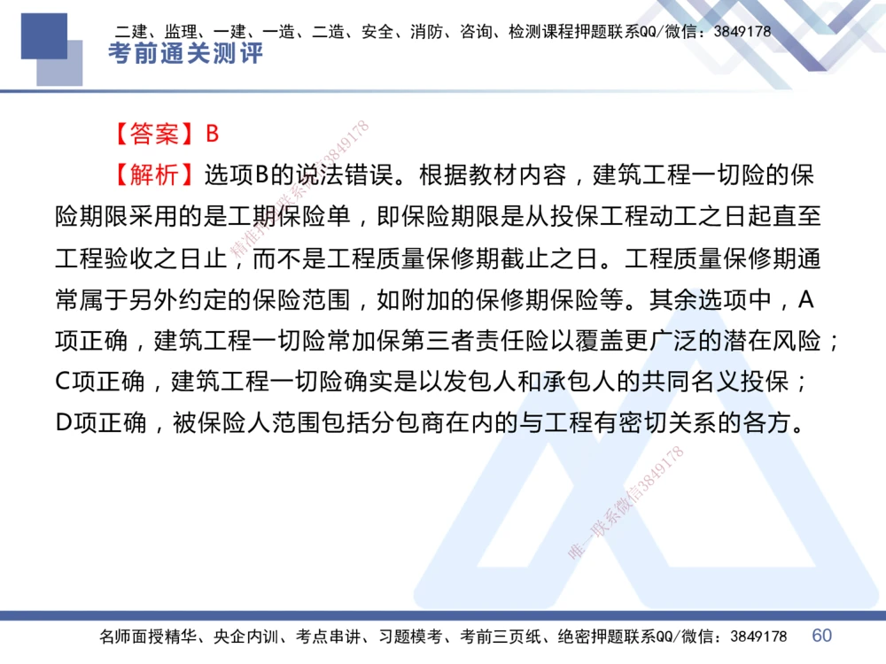 01.2025王晓丹-考前通关测评-管理1_2026年一级建造师_2026年一建管理_2025年一建管理SVIP_04-冲刺串讲✿考点强化✿小灶集训_40-管理《考前通关测评》王晓丹HX_讲义