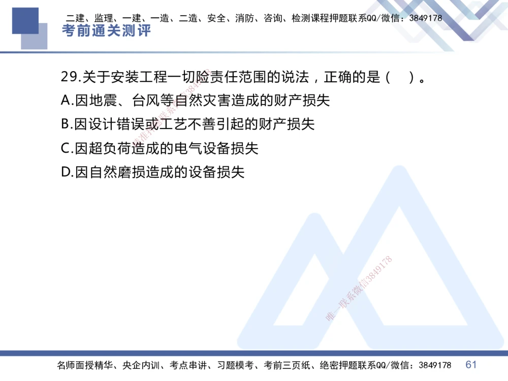 01.2025王晓丹-考前通关测评-管理1_2026年一级建造师_2026年一建管理_2025年一建管理SVIP_04-冲刺串讲✿考点强化✿小灶集训_40-管理《考前通关测评》王晓丹HX_讲义