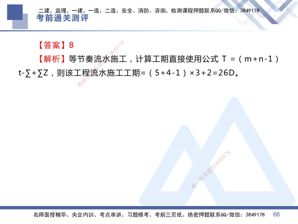 01.2025王晓丹-考前通关测评-管理1_2026年一级建造师_2026年一建管理_2025年一建管理SVIP_04-冲刺串讲✿考点强化✿小灶集训_40-管理《考前通关测评》王晓丹HX_讲义
