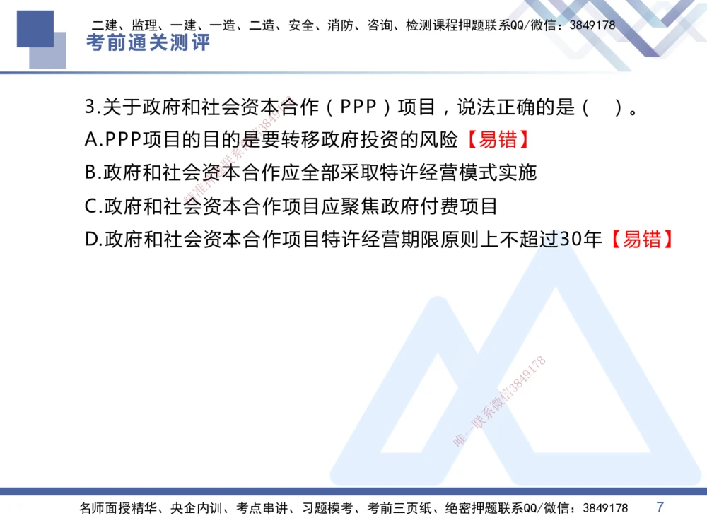 01.2025王晓丹-考前通关测评-管理1_2026年一级建造师_2026年一建管理_2025年一建管理SVIP_04-冲刺串讲✿考点强化✿小灶集训_40-管理《考前通关测评》王晓丹HX_讲义