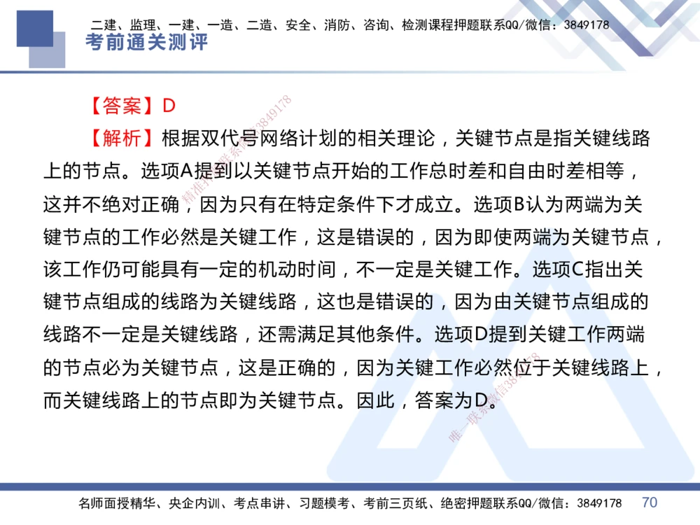 01.2025王晓丹-考前通关测评-管理1_2026年一级建造师_2026年一建管理_2025年一建管理SVIP_04-冲刺串讲✿考点强化✿小灶集训_40-管理《考前通关测评》王晓丹HX_讲义