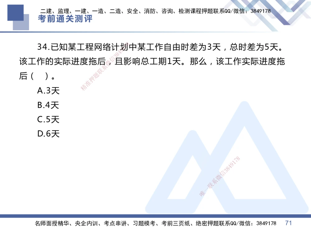 01.2025王晓丹-考前通关测评-管理1_2026年一级建造师_2026年一建管理_2025年一建管理SVIP_04-冲刺串讲✿考点强化✿小灶集训_40-管理《考前通关测评》王晓丹HX_讲义