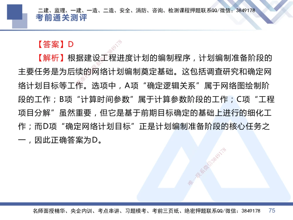 01.2025王晓丹-考前通关测评-管理1_2026年一级建造师_2026年一建管理_2025年一建管理SVIP_04-冲刺串讲✿考点强化✿小灶集训_40-管理《考前通关测评》王晓丹HX_讲义