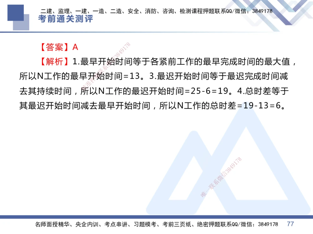 01.2025王晓丹-考前通关测评-管理1_2026年一级建造师_2026年一建管理_2025年一建管理SVIP_04-冲刺串讲✿考点强化✿小灶集训_40-管理《考前通关测评》王晓丹HX_讲义