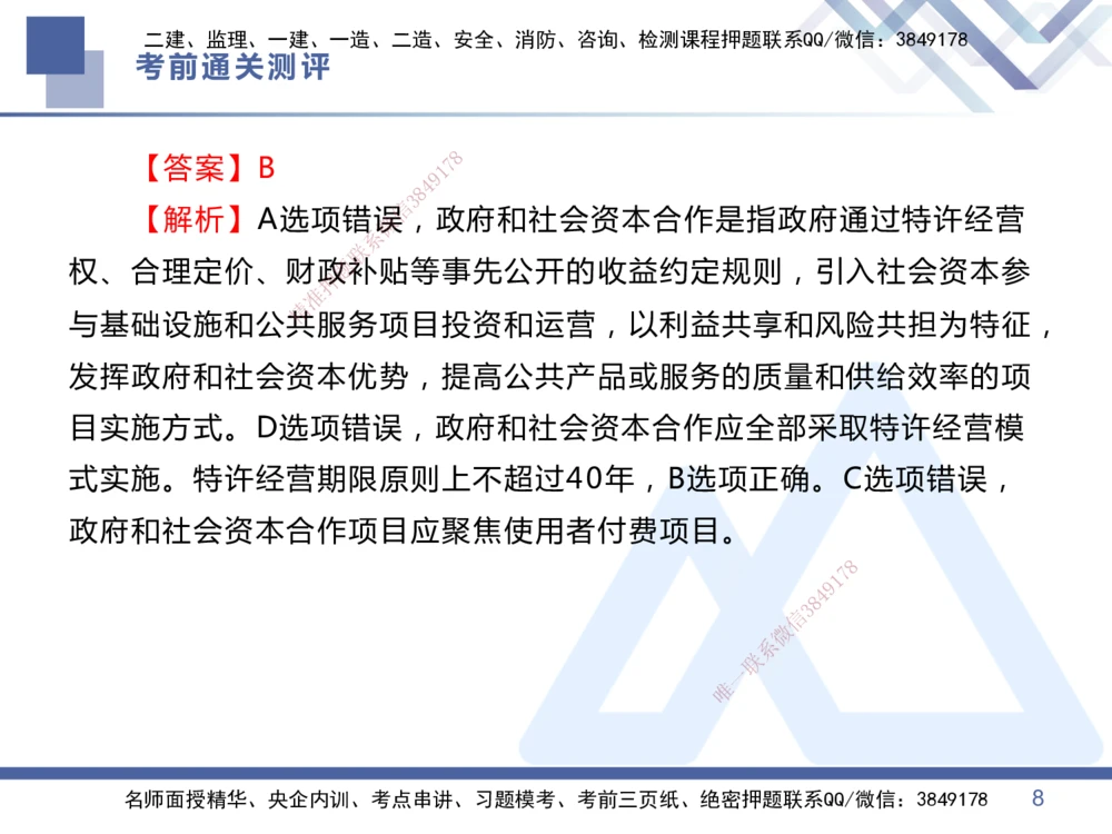 01.2025王晓丹-考前通关测评-管理1_2026年一级建造师_2026年一建管理_2025年一建管理SVIP_04-冲刺串讲✿考点强化✿小灶集训_40-管理《考前通关测评》王晓丹HX_讲义