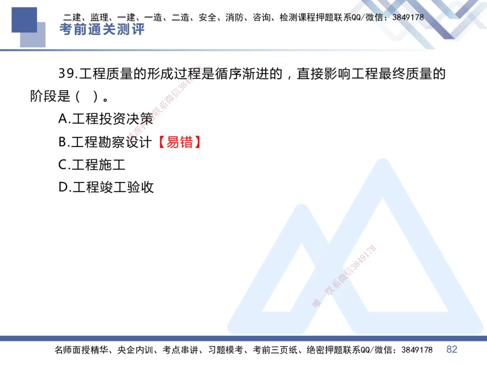 01.2025王晓丹-考前通关测评-管理1_2026年一级建造师_2026年一建管理_2025年一建管理SVIP_04-冲刺串讲✿考点强化✿小灶集训_40-管理《考前通关测评》王晓丹HX_讲义