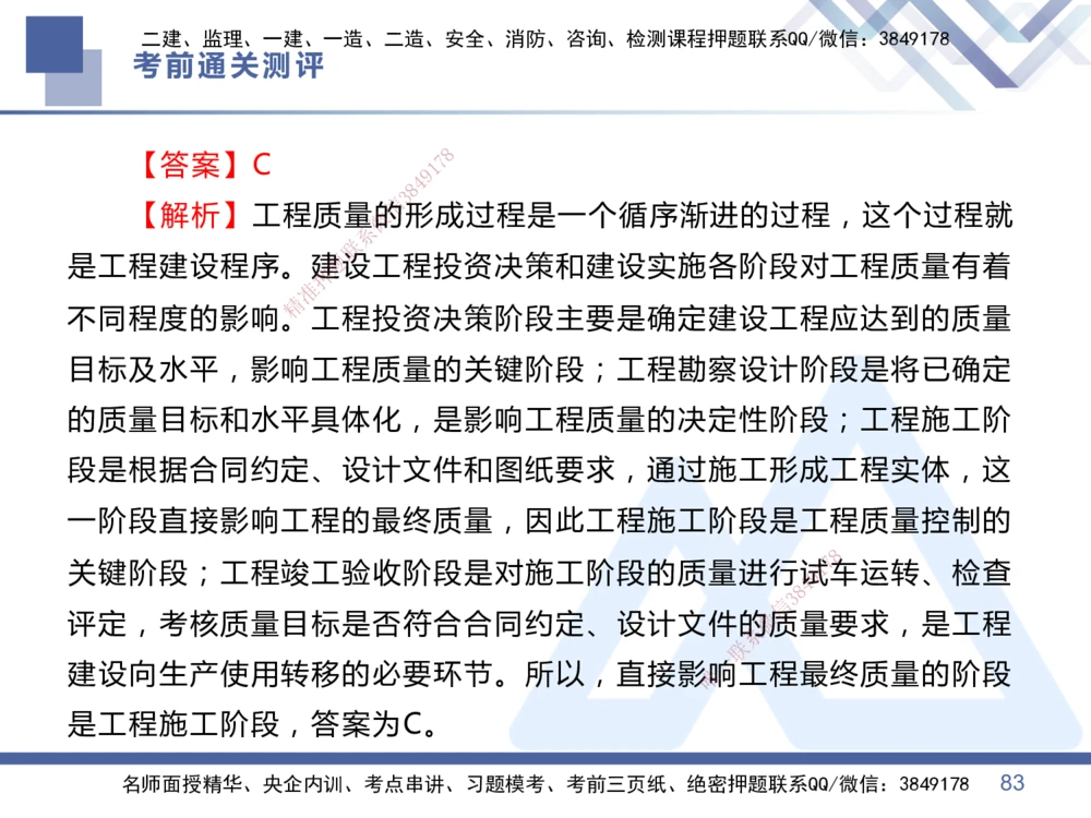 01.2025王晓丹-考前通关测评-管理1_2026年一级建造师_2026年一建管理_2025年一建管理SVIP_04-冲刺串讲✿考点强化✿小灶集训_40-管理《考前通关测评》王晓丹HX_讲义
