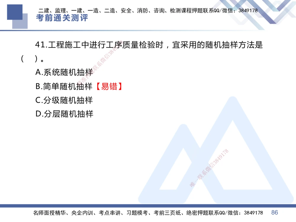 01.2025王晓丹-考前通关测评-管理1_2026年一级建造师_2026年一建管理_2025年一建管理SVIP_04-冲刺串讲✿考点强化✿小灶集训_40-管理《考前通关测评》王晓丹HX_讲义