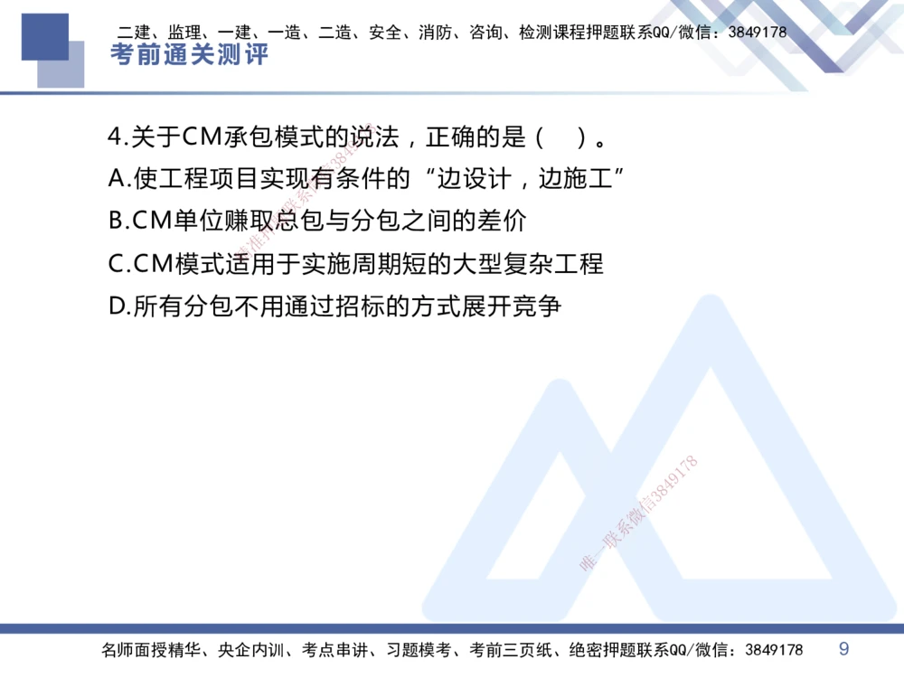 01.2025王晓丹-考前通关测评-管理1_2026年一级建造师_2026年一建管理_2025年一建管理SVIP_04-冲刺串讲✿考点强化✿小灶集训_40-管理《考前通关测评》王晓丹HX_讲义