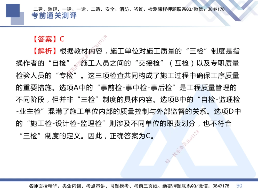 01.2025王晓丹-考前通关测评-管理1_2026年一级建造师_2026年一建管理_2025年一建管理SVIP_04-冲刺串讲✿考点强化✿小灶集训_40-管理《考前通关测评》王晓丹HX_讲义