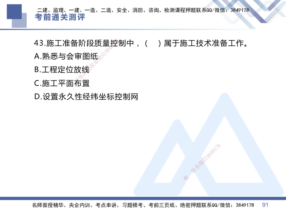 01.2025王晓丹-考前通关测评-管理1_2026年一级建造师_2026年一建管理_2025年一建管理SVIP_04-冲刺串讲✿考点强化✿小灶集训_40-管理《考前通关测评》王晓丹HX_讲义
