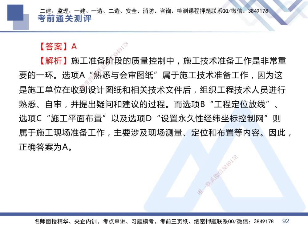 01.2025王晓丹-考前通关测评-管理1_2026年一级建造师_2026年一建管理_2025年一建管理SVIP_04-冲刺串讲✿考点强化✿小灶集训_40-管理《考前通关测评》王晓丹HX_讲义