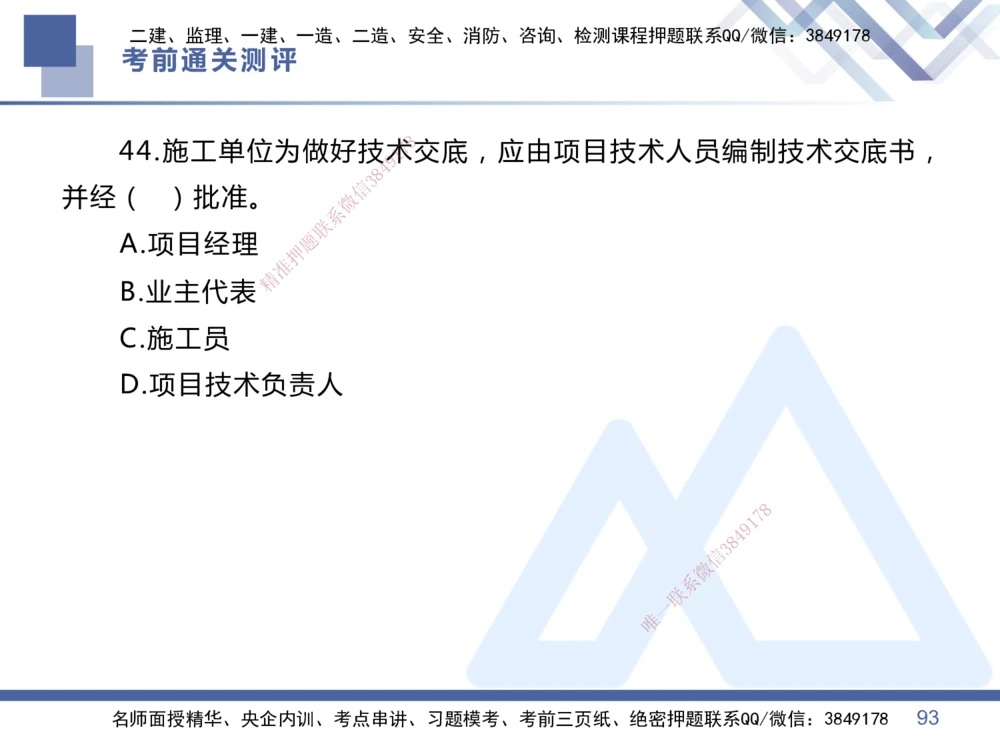 01.2025王晓丹-考前通关测评-管理1_2026年一级建造师_2026年一建管理_2025年一建管理SVIP_04-冲刺串讲✿考点强化✿小灶集训_40-管理《考前通关测评》王晓丹HX_讲义
