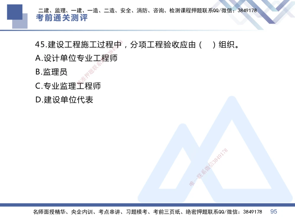 01.2025王晓丹-考前通关测评-管理1_2026年一级建造师_2026年一建管理_2025年一建管理SVIP_04-冲刺串讲✿考点强化✿小灶集训_40-管理《考前通关测评》王晓丹HX_讲义