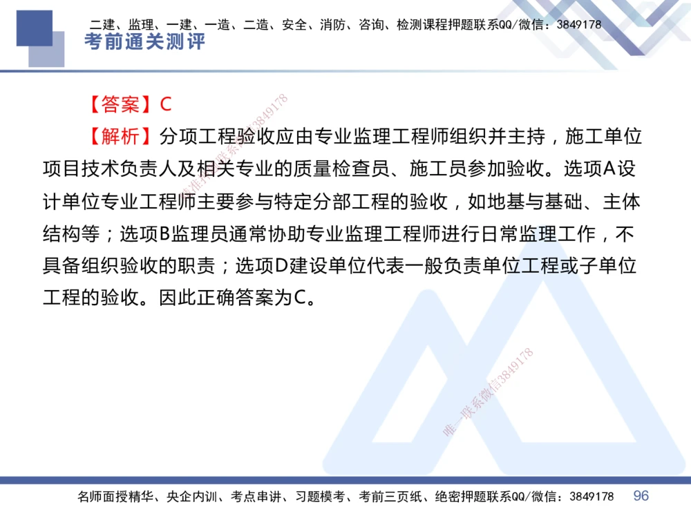 01.2025王晓丹-考前通关测评-管理1_2026年一级建造师_2026年一建管理_2025年一建管理SVIP_04-冲刺串讲✿考点强化✿小灶集训_40-管理《考前通关测评》王晓丹HX_讲义
