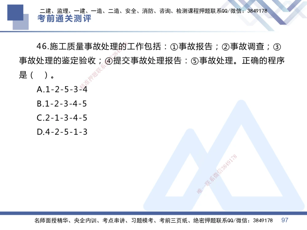 01.2025王晓丹-考前通关测评-管理1_2026年一级建造师_2026年一建管理_2025年一建管理SVIP_04-冲刺串讲✿考点强化✿小灶集训_40-管理《考前通关测评》王晓丹HX_讲义