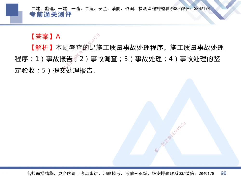 01.2025王晓丹-考前通关测评-管理1_2026年一级建造师_2026年一建管理_2025年一建管理SVIP_04-冲刺串讲✿考点强化✿小灶集训_40-管理《考前通关测评》王晓丹HX_讲义